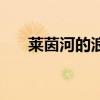 萊茵河的浪漫傳說(shuō)（萊茵河的蘿萊莉）