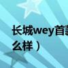 長城wey首款轎車來了2020（長城wey車怎么樣）