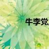 牛李黨之爭的結(jié)果(牛李黨爭) 牛李黨之爭的結(jié)果(牛李黨爭)