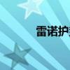 雷諾護(hù)墊是什么（護(hù)墊是什么）