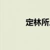 定林所居宋王安石（定林所居）