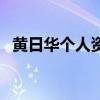 黃日華個(gè)人資料及圖片（黃日華個(gè)人資料）