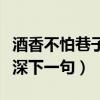 酒香不怕巷子深下一句怎么講（酒香不怕巷子深下一句）