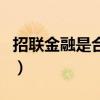 招聯(lián)金融是合法網(wǎng)貸嗎（招聯(lián)金融屬于網(wǎng)貸嗎）
