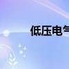 低壓電氣設(shè)備有哪些（低壓電氣）
