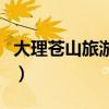 大理蒼山旅游攻略自由行(大理蒼山旅游攻略) 大理蒼山旅游攻略自由行(大理蒼山旅游攻略)