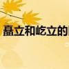 矗立和屹立的區(qū)別文字（矗立和屹立的區(qū)別）
