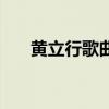 黃立行歌曲我是你的誰(黃立行歌曲) 黃立行歌曲我是你的誰(黃立行歌曲)