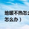 地暖不熱怎么辦教你3個(gè)解決方法（地暖不熱怎么辦）