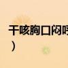 干咳胸口悶呼吸困難（干咳喘不過氣胸口悶疼）