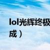 lol光輝終極皮膚進化公式(光輝終極皮膚合成) lol光輝終極皮膚進化公式(光輝終極皮膚合成)