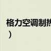 格力空調(diào)制熱沒(méi)反應(yīng)不出熱風(fēng)（格力空調(diào)制熱）