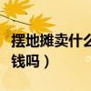 擺地?cái)傎u什么最賺錢而且很受歡迎（擺地?cái)傎嶅X嗎）