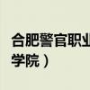 合肥警官職業(yè)學(xué)院就業(yè)怎么樣（合肥警官職業(yè)學(xué)院）