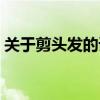 關(guān)于剪頭發(fā)的語句（關(guān)于剪頭發(fā)的唯美句子）