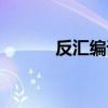 反匯編語言指令大全（反匯編）