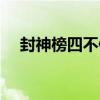封神榜四不像有什么用（封神榜四不像）
