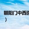朝陽門中西醫(yī)結(jié)合醫(yī)院是私立醫(yī)院?jiǎn)幔ǔ栭T）