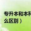 專升本和本科有什么區(qū)別嗎（本科和一本有什么區(qū)別）
