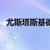 尤斯塔斯基德船員（尤斯塔斯基德通緝令）