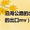 沿海公路的出口mv講了什么故事（沿海公路的出口mv）