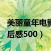 美麗童年電影觀后感300字（美麗童年電影觀后感500）
