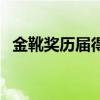 金靴獎歷屆得主都有誰（金靴獎歷屆得主）