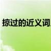 掠過的近義詞義詞（掠過的近義詞是什么呢）