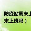 防疫站周末上班嗎大名縣人民政府（防疫站周末上班嗎）