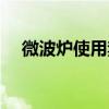 微波爐使用禁忌圖片（微波爐使用禁忌）