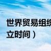 世界貿(mào)易組織成立時(shí)間地點(diǎn)（世界貿(mào)易組織成立時(shí)間）