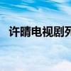 許晴電視劇死水微瀾演員表（許晴電視?。? title=