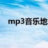 mp3音樂地址鏈接（mp3網(wǎng)絡(luò)音樂地址）