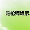 陀槍師姐第5部大結(jié)局（陀槍師姐第5部）