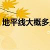 地平線大概多少錢一輛(地平線多少錢一輛) 地平線大概多少錢一輛(地平線多少錢一輛)