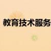 教育技術(shù)服務(wù)平臺(tái)app（教育技術(shù)服務(wù)平臺(tái)）