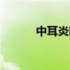 中耳炎散配方用量（中耳炎散）
