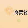 商賈名流賈的讀音（賈的讀音）