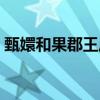 甄嬛和果郡王歷史是真的嗎（甄嬛和果郡王）