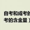 自考和成考的含金量是否差別很大（自考和成考的含金量）