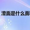 澄面是什么面粉有什么區(qū)別（澄面是什么面）