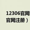 12306官網(wǎng)注冊(cè)名怎么老是填不對(duì)（12306官網(wǎng)注冊(cè)）