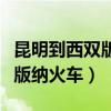 昆明到西雙版納火車票價(jià)格查詢（昆明到西雙版納火車）