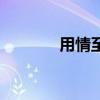 用情至深近義詞（用情至深）