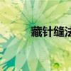 藏針縫法圖解怎么收針（藏針縫）
