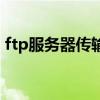 ftp服務(wù)器傳輸?shù)娇蛻魴C(jī)的過程（ftp服務(wù)器）