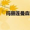 瑪麗蓮曼森前妻圖片（瑪麗蓮曼森前妻）