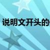 說明文開頭的作用格式（說明文開頭的作用）