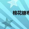 棉花糖布丁怎么做(棉花糖布?。? title=