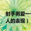 射手男愛一個(gè)人的表現(xiàn) 超準(zhǔn)(射手男愛一個(gè)人的表現(xiàn)) 射手男愛一個(gè)人的表現(xiàn) 超準(zhǔn)(射手男愛一個(gè)人的表現(xiàn))